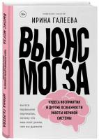 Галеева Ирина Вынос мозга. Чудеса восприятия и другие особенности работы нервной системы 978-966-993-422-2