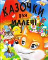 Товстий В.П. Казочки для малечі 978-617-7180-20-2
