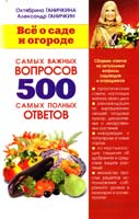 Ганичкина Октябрина, Ганичкин Александр Всё о саде и огороде. 500 самых важных вопросов, 500 самых полных ответов 978-5-488-01901-0