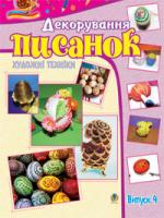 Трач Світлана Казимирівна Художні техніки. Декорування писанок. Альбом-посібник. Випуск 4. 978-966-10-1048-1