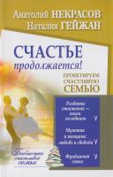 Некрасов Анатолий, Гейджан Наталия Счастье продолжается! Проектируем счастливую семью 978-5-271-43809-7