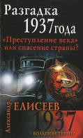Александр Елисеев Разгадка 1937 года.