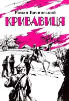 Бачинський Роман Кривавиця 978-966-665-504-5