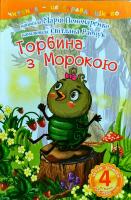 Пономаренко Марія Торбина з морокою : 4 — читаю залюбки 978-966-10-4045-7