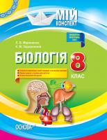 Задорожний Костянтин Миколайович Біологія 8 клас. Нова програма 2017 р.