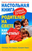 Рэй Берк, Рон Херрон, Бриджет Барнс Настольная книга самых лучших родителей на свете. Как ими стать? Советы замечательных психологов 978-5-93878-512-0