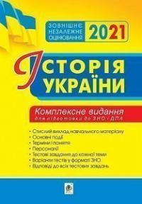 Сорочинська Наталія Микол Історія України. Комплексне видання для підготовки до ЗНО. 2021. ЗНО 2021 2005000017254