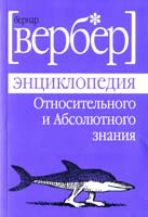 Вербер Бернард Энциклопедия Относительного и Абсолютного знания 978-5-386-01236-6