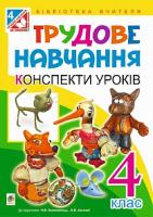 Хорунжий Володимир Іванович Трудове навчання : конспекти уроків : 4 клас (до підручника В.К. Сидоренка, Н.В. Котелянець, О.В. Агєєвої) 978-966-10-4213-0
