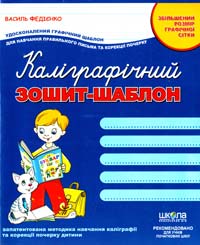 Федієнко Василь Каліграфічний зошит-шаблон. Збільшений розмір графічної сітки 978-966-429-271-6