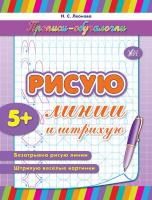 Леонова Н. С. Рисую линии и штрихую 978-966-284-157-2