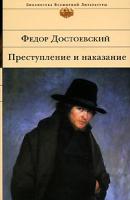 Федор Достоевский Преступление и наказание 978-5-699-22189-9