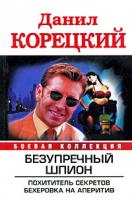 Корецкий Данил Безупречный шпион. Похититель секретов. Бехеровка на аперитив 978-5-17-063921-2, 978-5-4215-0255-5, 978-5-9725-1701-5