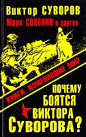 Виктор Суворов, Марк Солонин, Андрей Буровский Почему боятся Виктора Суворова? Книги, изменившие мир 978-5-9955-0408-5