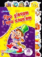 Курмашев Рінат Про дівчат і про хлоп’ят