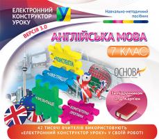 Електронний конструктор уроку. Англійська мова. 7 клас за підручником О.Д. Карп'юк