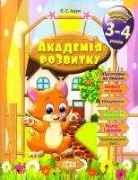 Іщук Є. Розвивальні завдання для дітей 3-4 років 978-617-030-703-3