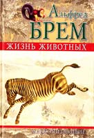 Альфред Эдмунд Брем\Брэм\ Жизнь животных: Млекопитающие 978-5-9942-0198-5