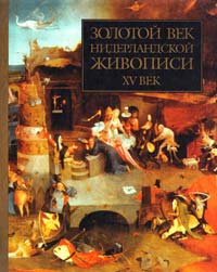 Никулин Николай Золотой век нидерландской живописи. XV век 978-5-237-03603-9