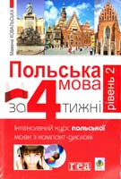 Ковальська Мажена Польська мова за 4 тижні. Інтенсивний курс польської мови з компакт-диском. Рівень 2 978-966-10-2809-7