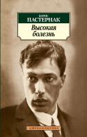 Пастернак Борис Высокая болезнь 978-5-389-04409-8