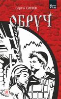 Синюк Сергій Ярославович Обруч : роман 978-966-10-5395-2