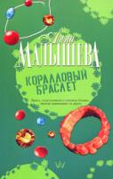 Анна Малышева Коралловый браслет 978-5-17-053108-0, 978-5-271-20812-6, 978-985-16-5344-3