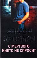 Леонард Элмор С мертвого никто не спросит 978-5-9524-3481-3