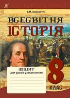 Герасимчук Василь Миколайович Всесвітня історія : зошит для уроків узагальнення : 8 клас 978-966-10-4613-8