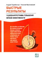Андрей Парабеллум, Николай Мрочковский Быстрые результаты. 10-дневная программа повышения личной эффективности 978-5-9614-4633-3