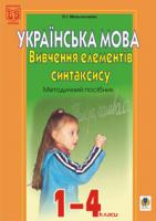 Мельничайко Олександра Іванівна Вивчення елементів синтаксису в початкових класах: Методичний посібник. 966-692-957-0