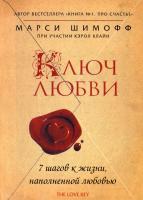 Марси Шимофф, Кэрол Клайн Ключ Любви. 7 шагов к жизни, наполненной любовью 978-5-699-54728-9