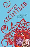 Антон Леонтьев Огненный холод 978-5-699-37317-8