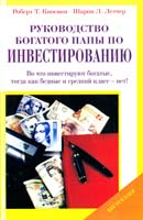 Киосаки Р., Летчер Ш. Руководство богатого папы по инвестированию. Во что инвестируют богатые, тогда как бедные и средний класс - нет! 966-95354-8-8