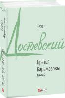 Достоевский Федор Братья Карамазовы. Книга 2 978-966-03-8807-9