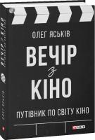 Олег Яськів Вечір з кіно 978-966-03-8359-3