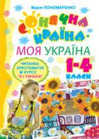 Пономаренко М.А. Сонячна країна - моя Україна. Читанка-хрестоматія з курсу