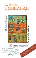 Анна Гавальда 35 кило надежды 978-5-17-067370-4, 978-5-271-28024-5