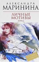 Александра Маринина Личные мотивы. В 2-х томах. Том 1 5-699-46877-3, 978-5-699-46877-5
