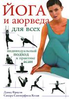 Дэвид Фроули, Сандра Саммерфилд Козак Йога и аюрведа для всех 978-5-222-11326-4