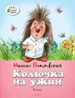 Пляцковский Михаил Колючка на ужин 978-5-389-08584-8