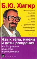 Хигир Борис Язык тела, имени и даты рождения, или Популярная психология и физиогномика 978-5-17-041766-7