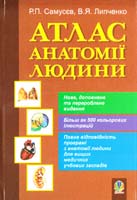 Самусєв Р.П., Липченко В.Я. Атлас анатомії людини: Навчальний посібник для студентів вищих медичних навчальних закладів 978-966-10-0510-4
