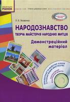 Яковенко Л.В. Народознавство. Творча майстерня народних митців. Старший дошкільний вік. Демонстраційний матеріал + Диск