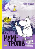 Янссон Туве Країна Мумі-тролів. В 3 книгах. Книга 2. Мемуари Тата Мумі-троля. Небезпечне літо. Зима-чарівниця 966-8476-01-8