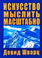 Дэвид Д. Шварц Искусство мыслить масштабно