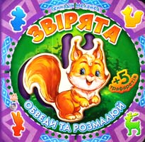 Меламед Геннадій Звірята. Обведи та розмалюй. + 5 трафаретів. (картонка)