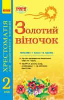 Агаркова І.П., Мірошниченко В.А., Попова Н.М., Цепочко Н.Л. Золотий віночок: Хрестоматія для додаткового читання. 2 клас