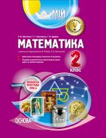 Шевченко К.М., Кролевець Т.Г., Щербак Г.В. Математика. 2 клас І семестр (за підручником Ф. М. Рівкінд, Л. В. Оляницької)