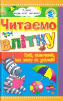уклад. Ю. Борисова Читаємо влітку: переходимо до 3 класу. Хрестоматія 978-966-31-5225-7